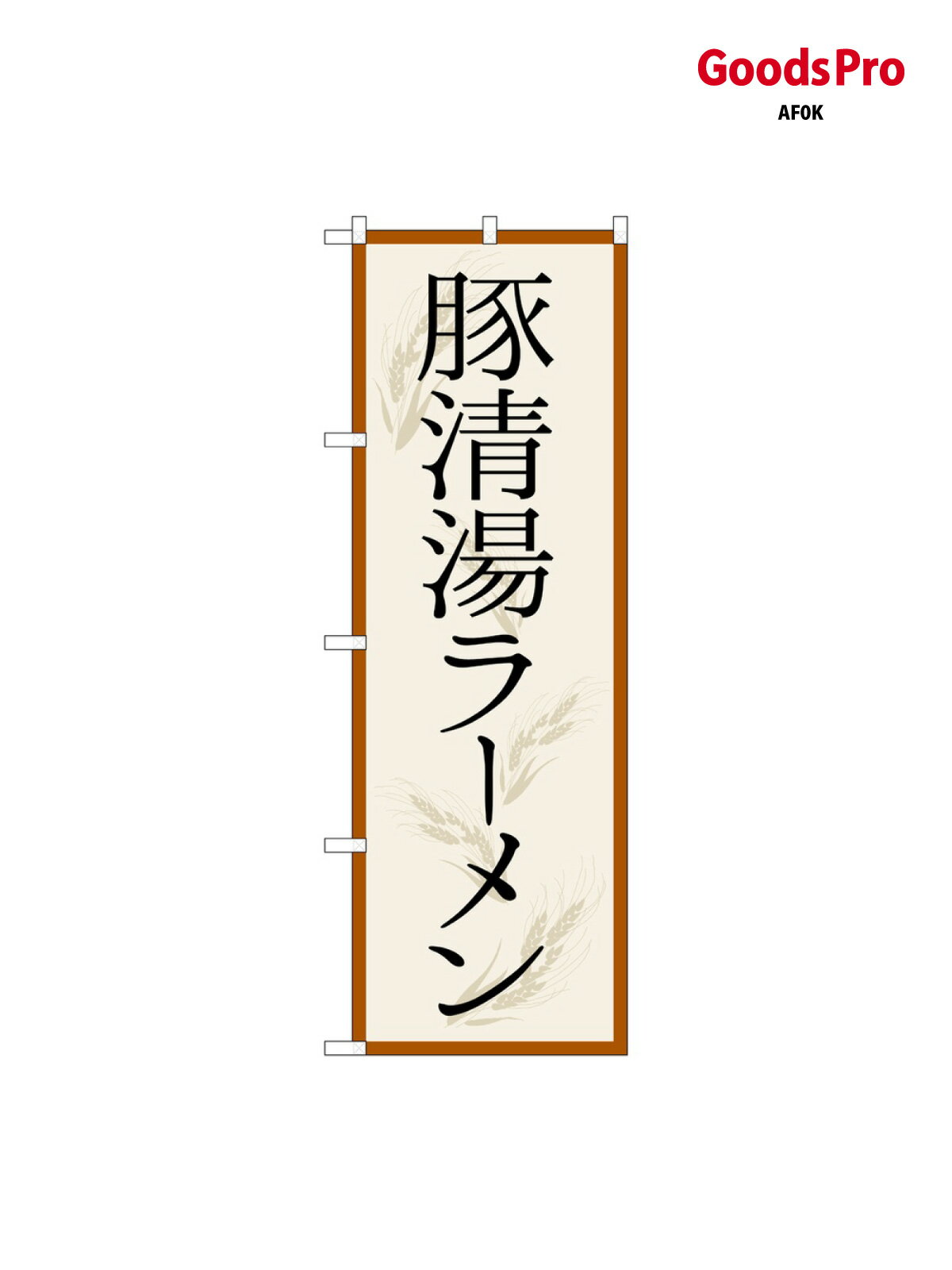 乐天商城 - のぼり 豚清湯ラーメン SNB-5554 グッズプロ