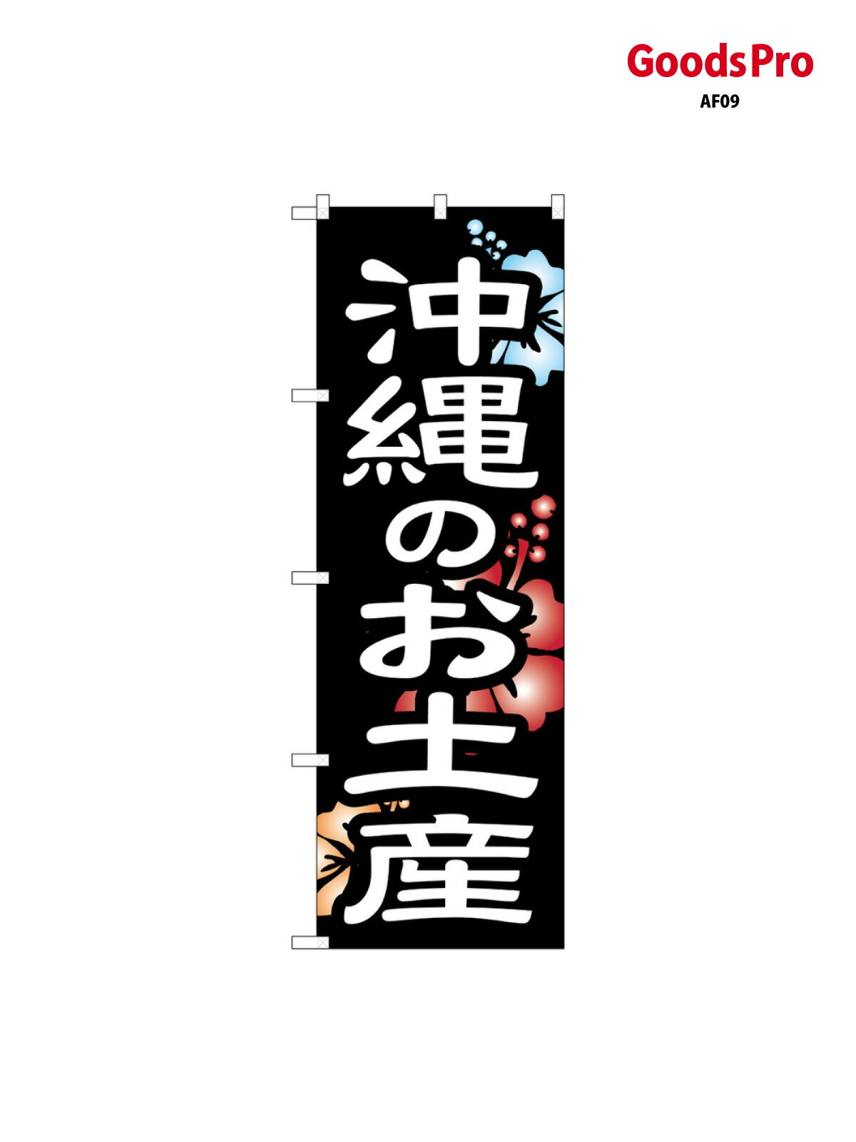 のぼり 沖縄のお土産 SNB-6577 グッズプロ(3.0)