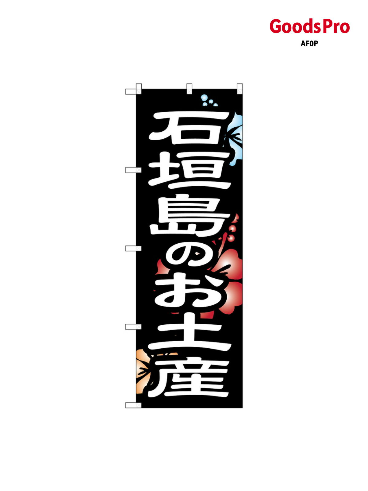 乐天商城 - のぼり 石垣島のお土産 SNB-6578 グッズプロ