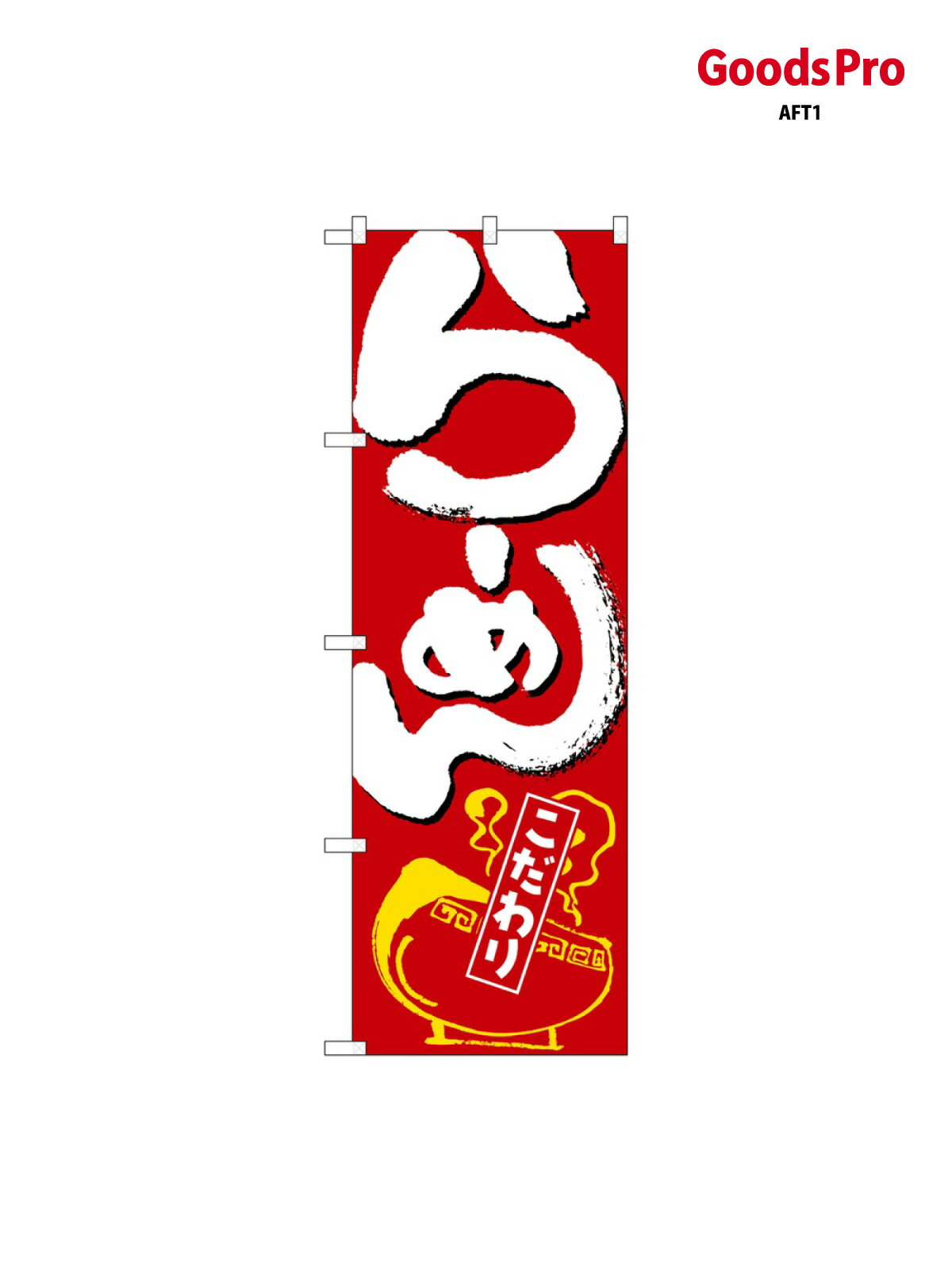 鯉魚 - のぼり らーめん 赤地 白字 SNB-6589 グッズプロ