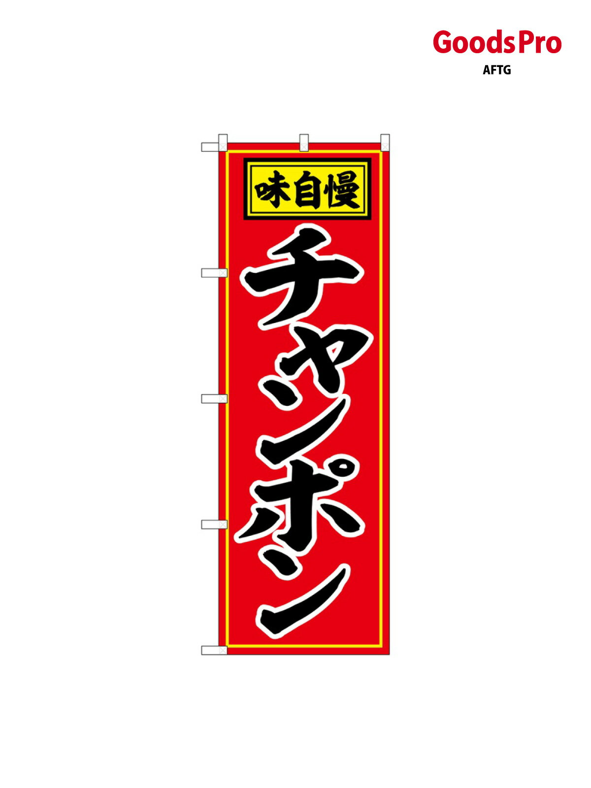 のぼり チャンポン 赤地 黒字 SNB-6598 グッズプロ