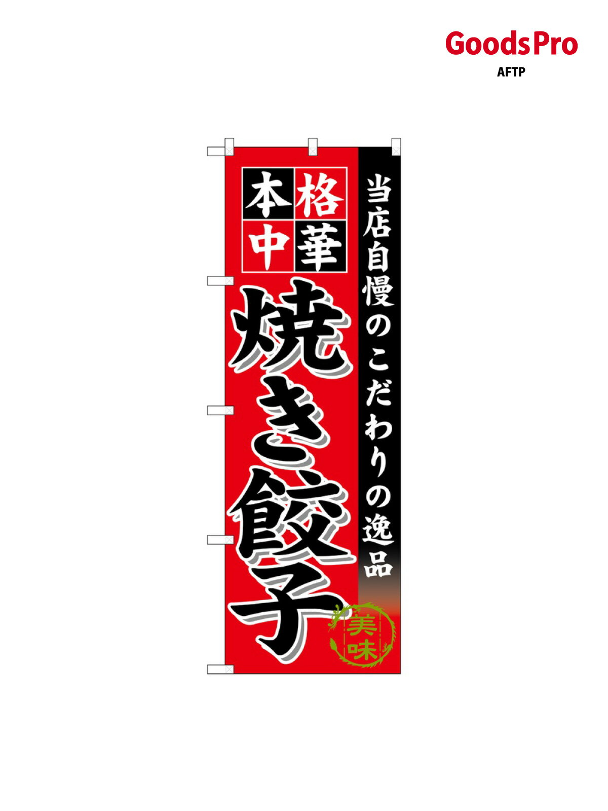 のぼり 焼き餃子 SNB-6612 グッズプロ