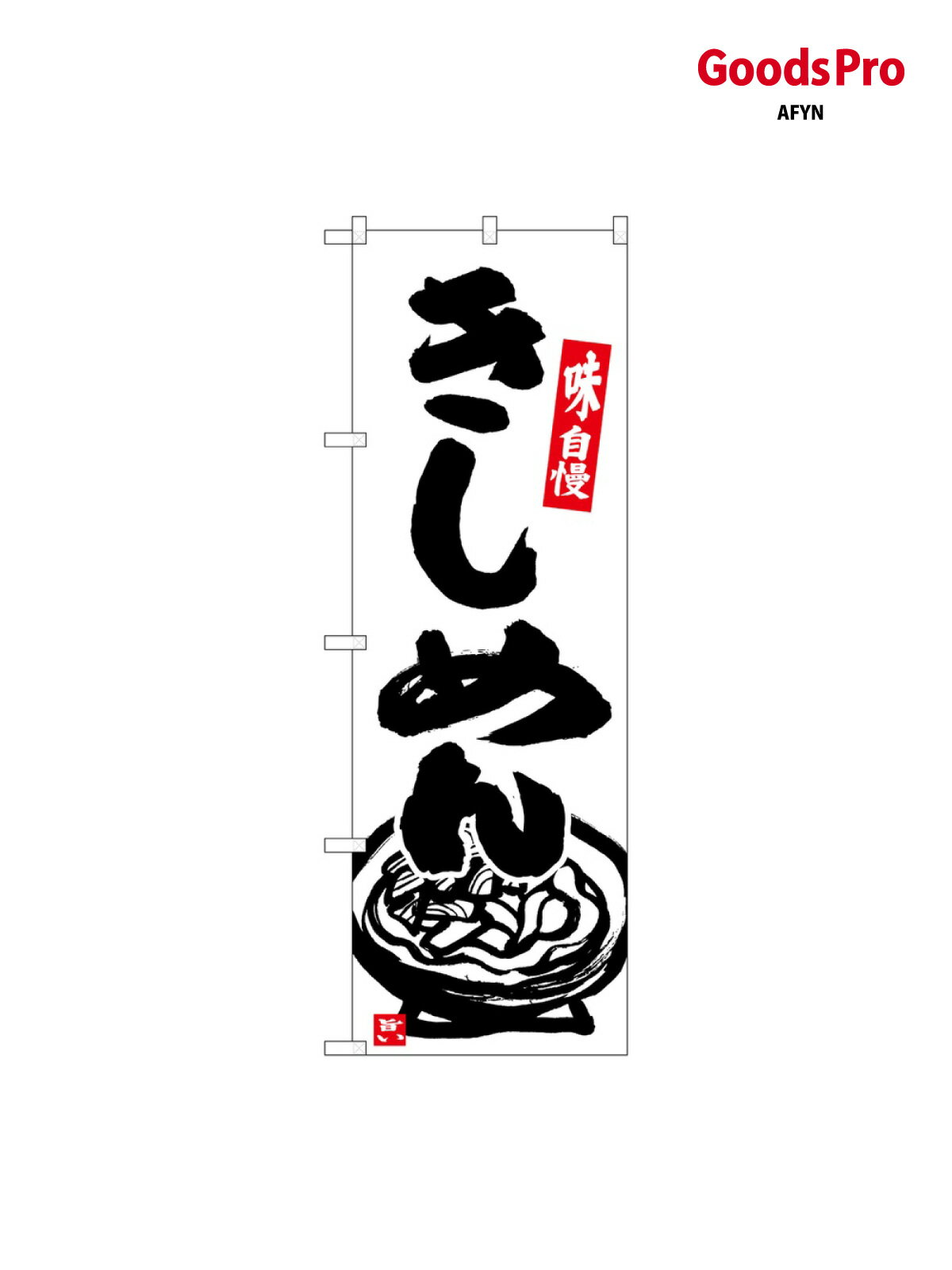 のぼり きしめん SNB-6630 グッズプロ