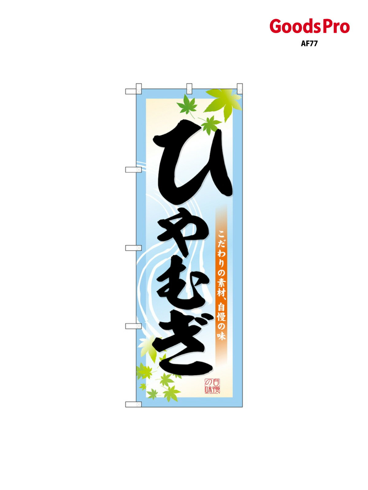 のぼり ひやむぎ SNB-6650 グッズプロ