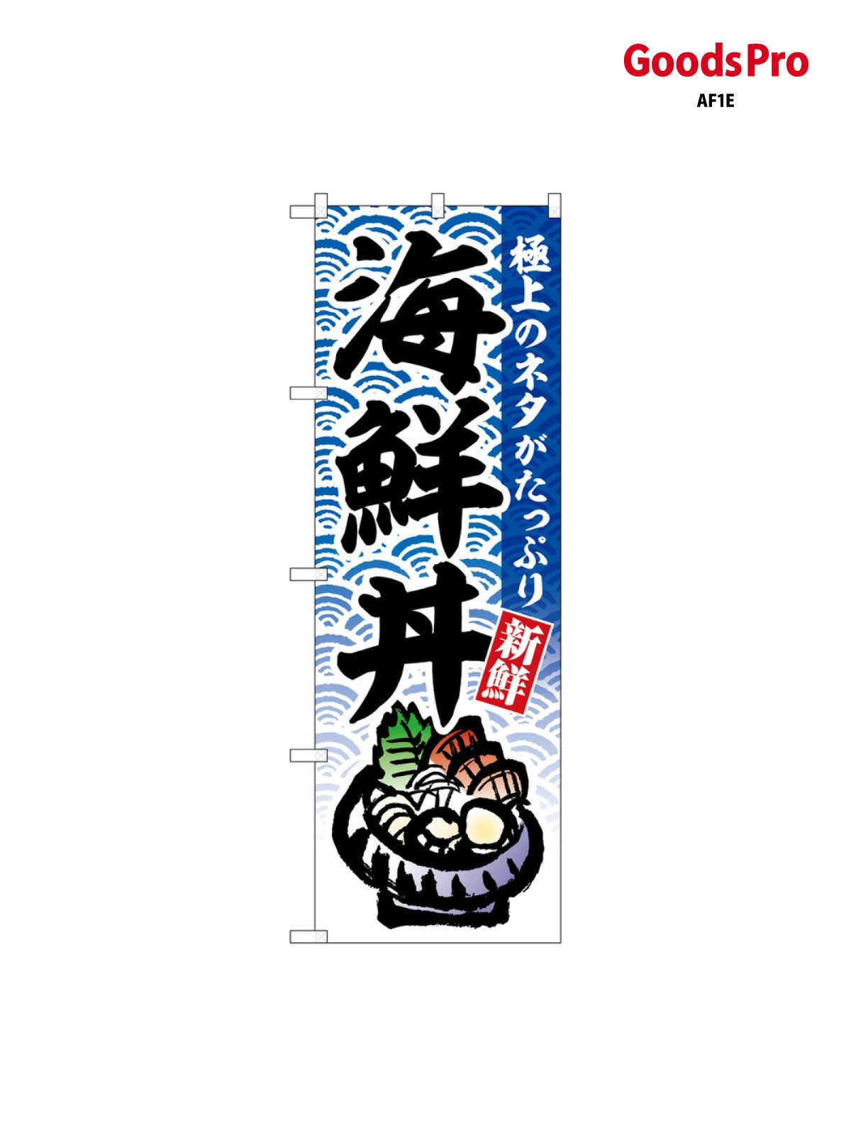 乐天商城 - のぼり 海鮮丼 極上のネタ SNB-6770 グッズプロ