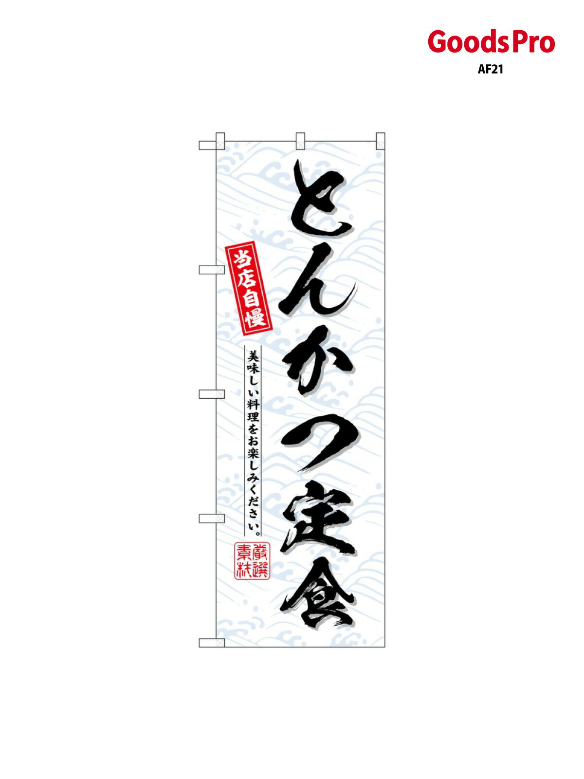 のぼり とんかつ定食 SNB-6793 グッズプロ
