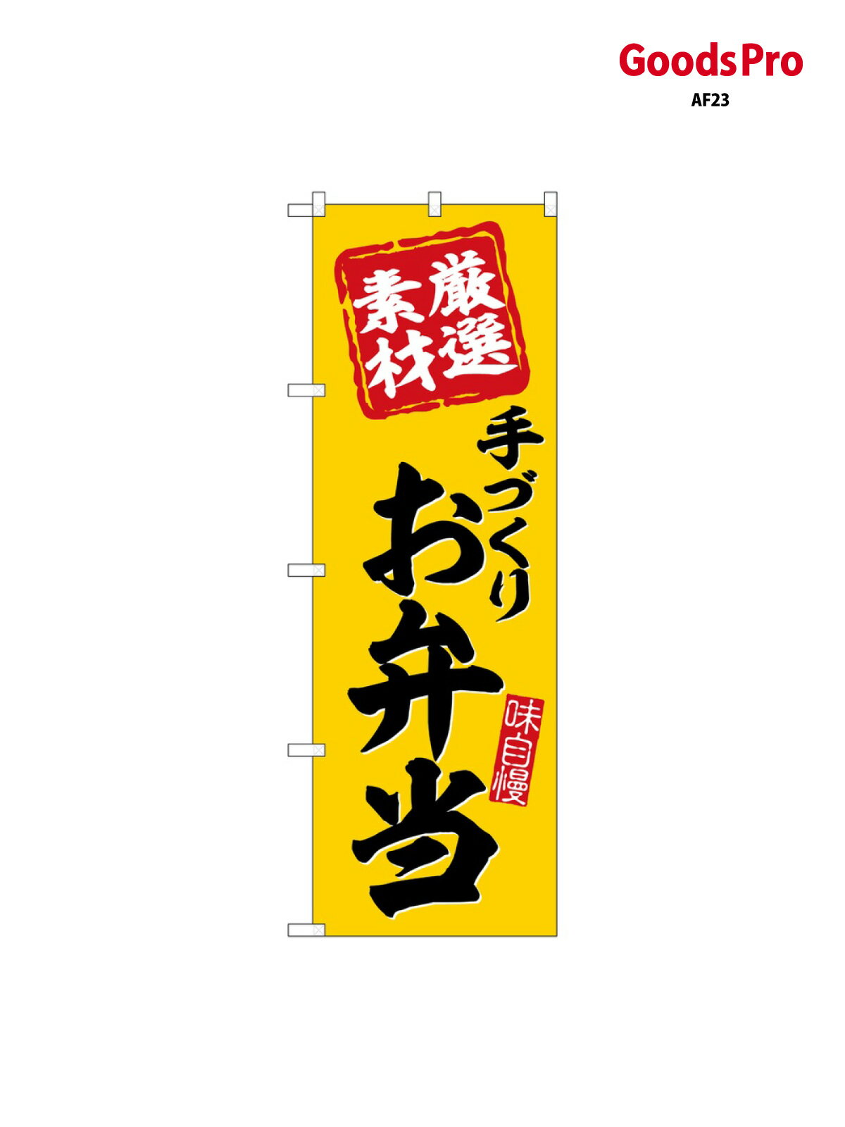 乐天商城 - のぼり お弁当 手づくり SNB-6799 グッズプロ