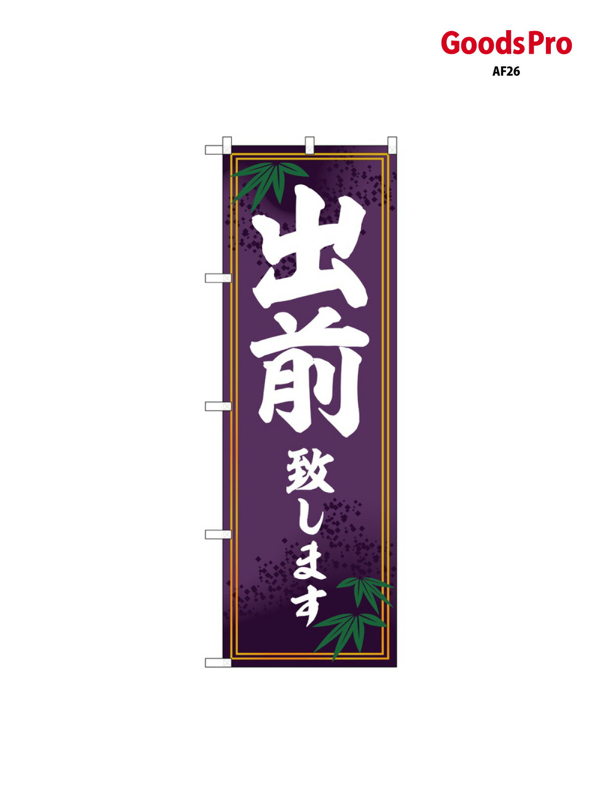 樂天商城 - のぼり 出前致します SNB-6808 グッズプロ