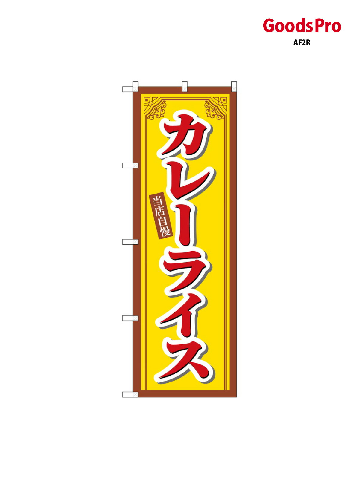 樂天商城 - のぼり カレーライス 当店自慢 SNB-6815 グッズプロ
