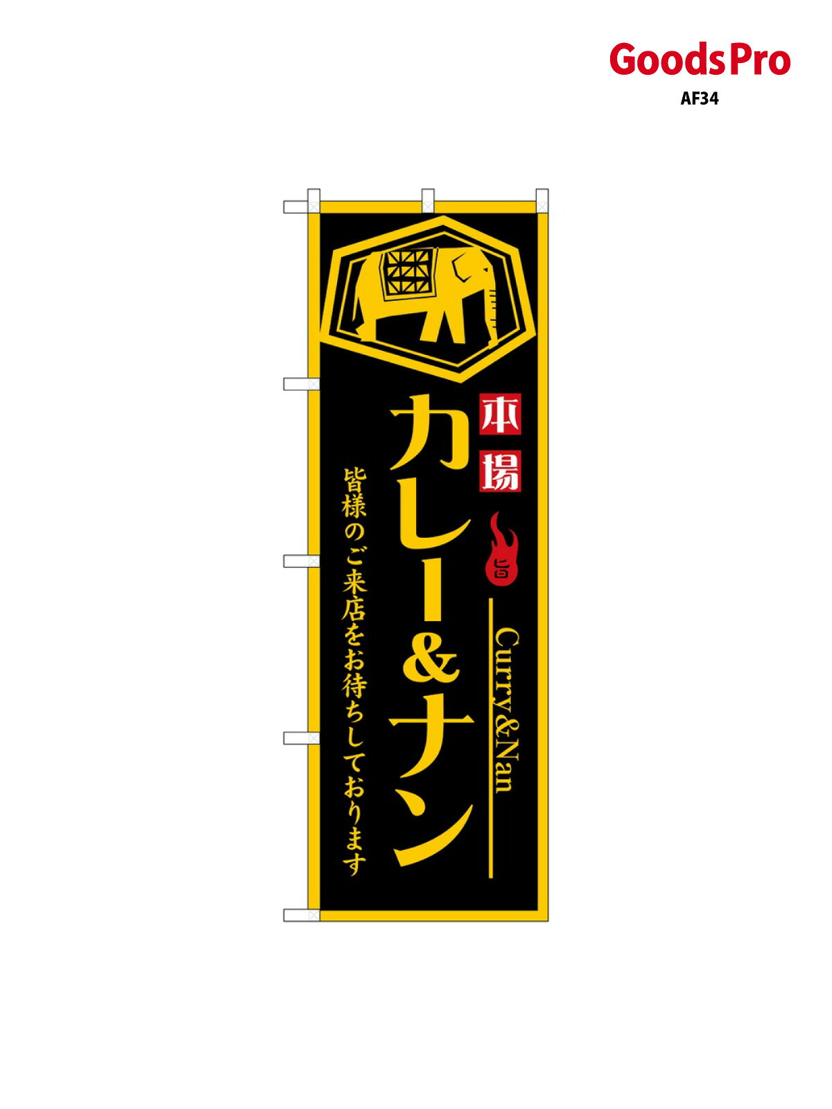 のぼり カレー&ナン 本場 SNB-6818 グッズプロ