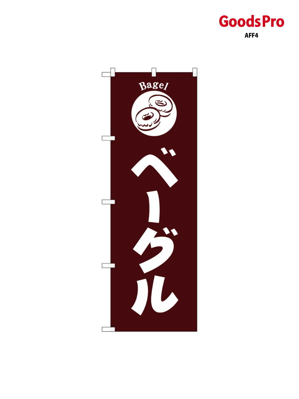 のぼり ベーグル 茶地 SNB-6846 グッズ