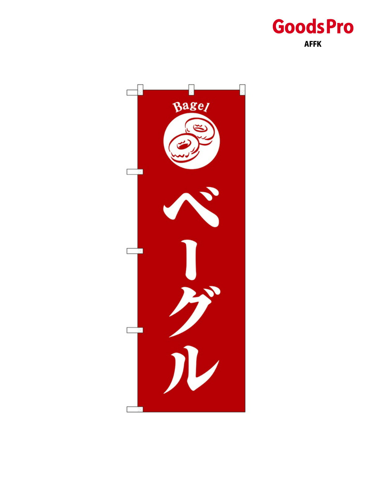 のぼり ベーグル 赤地 SNB-6847 グッズ