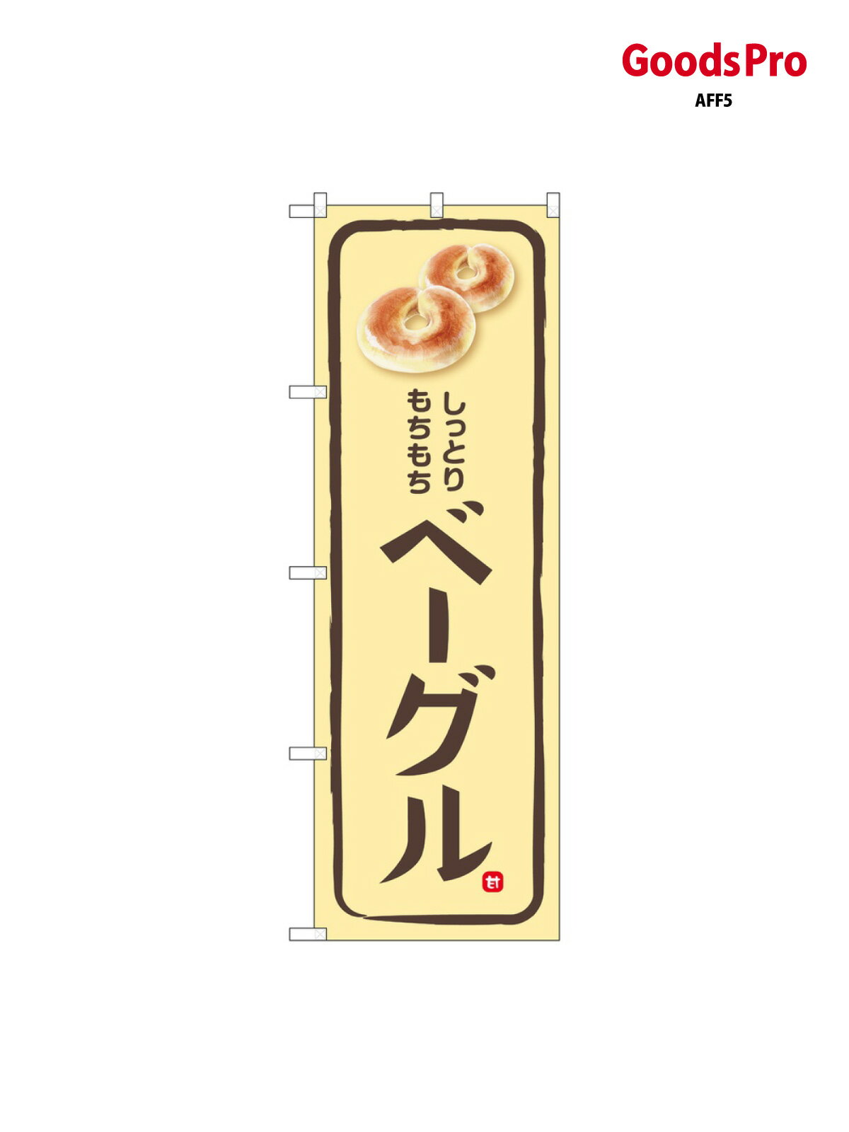 のぼり ベーグル クリーム地 SNB-6861 