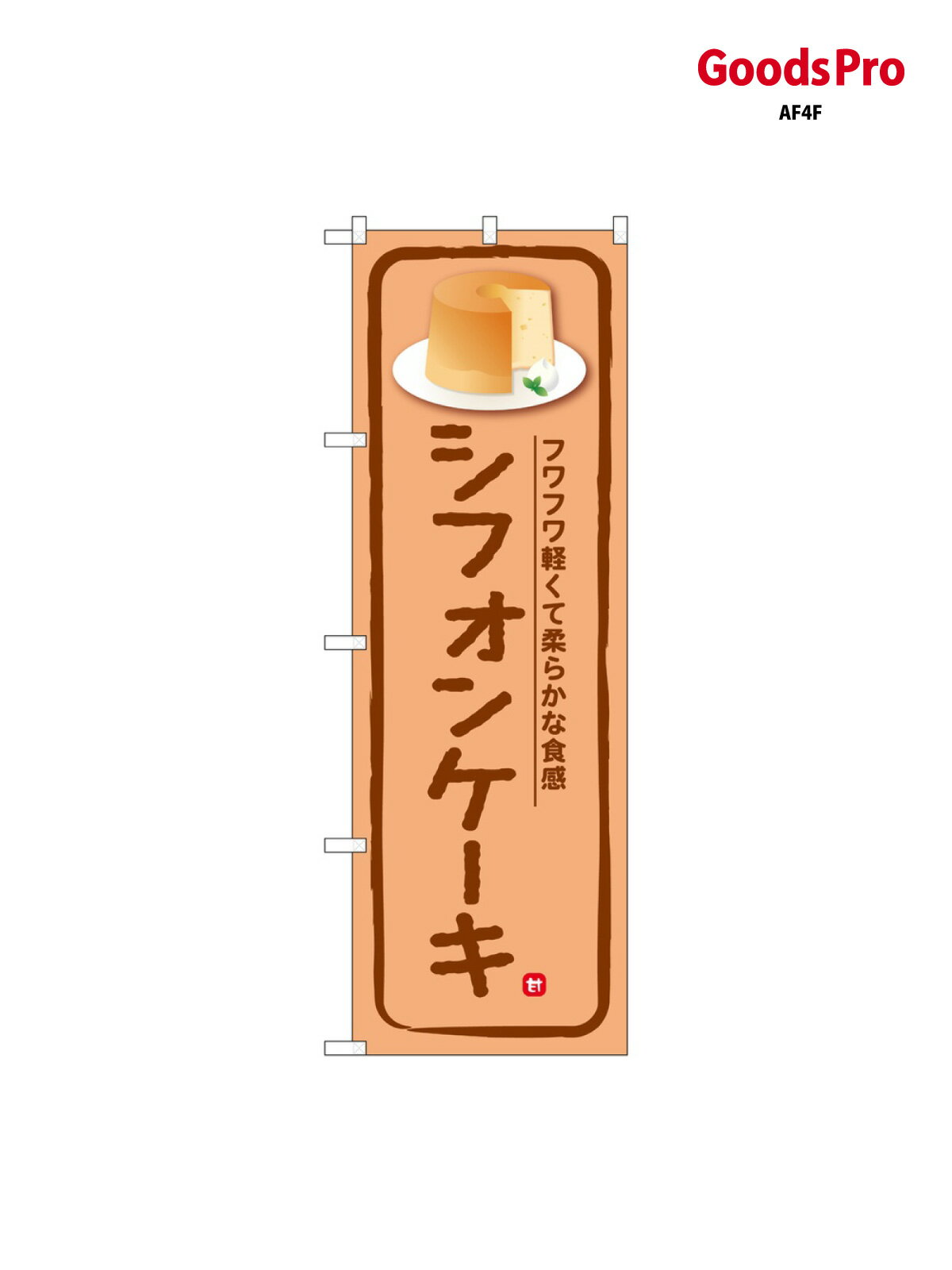 のぼり シフォンケーキ SNB-6884 グッ�