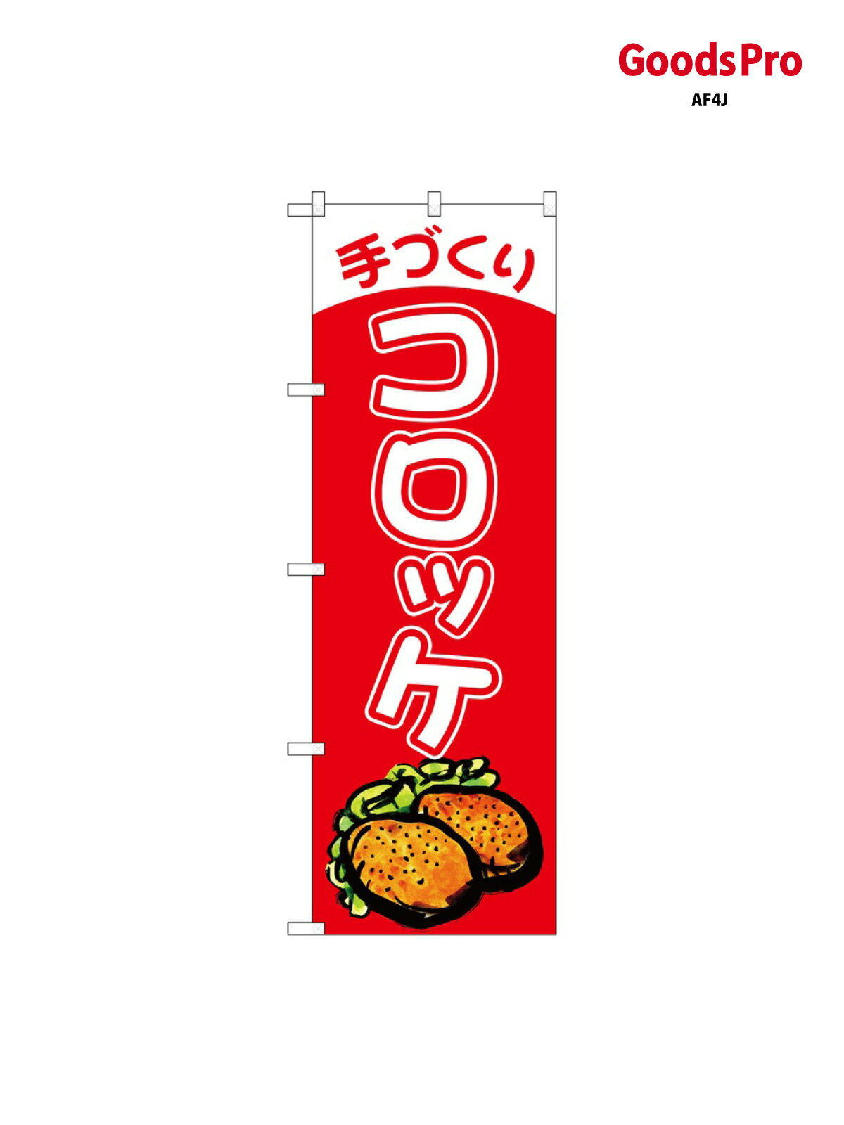 のぼり 手づくりコロッケ SNB-6893 グ�