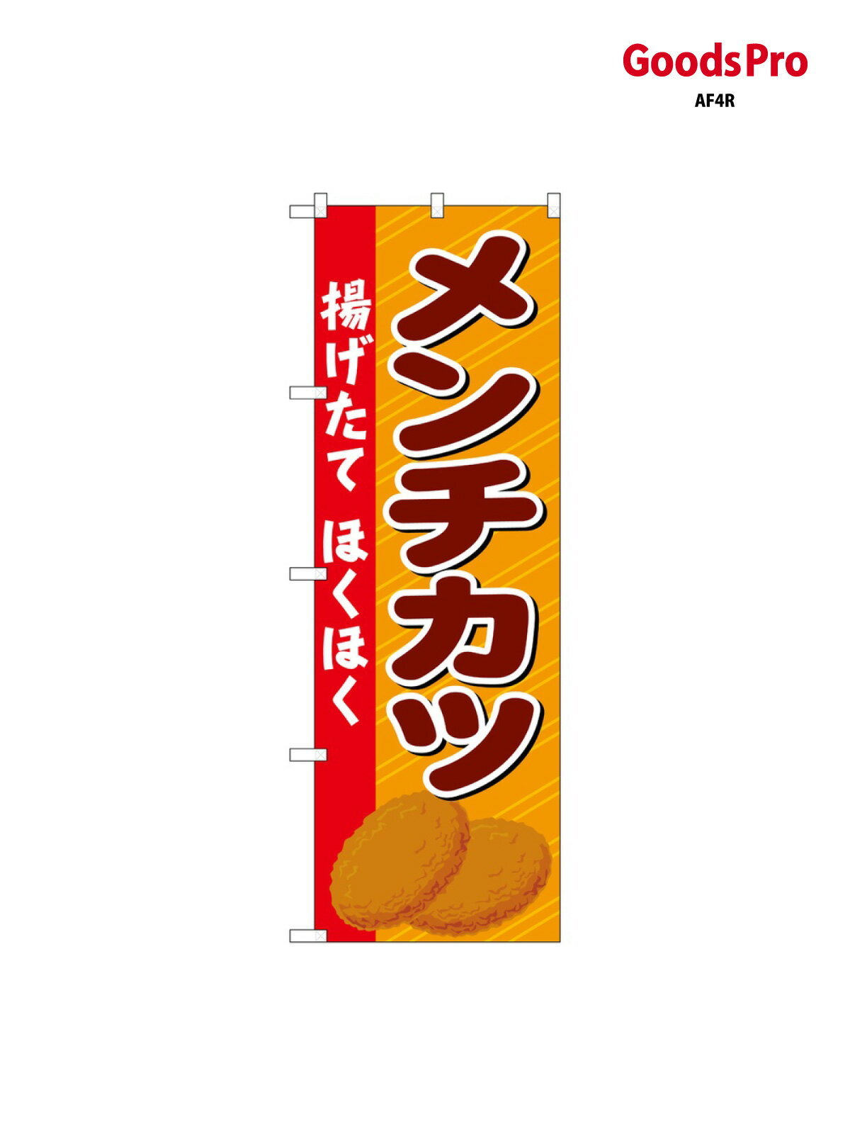 のぼり メンチカツ 揚げたて SNB-6899 