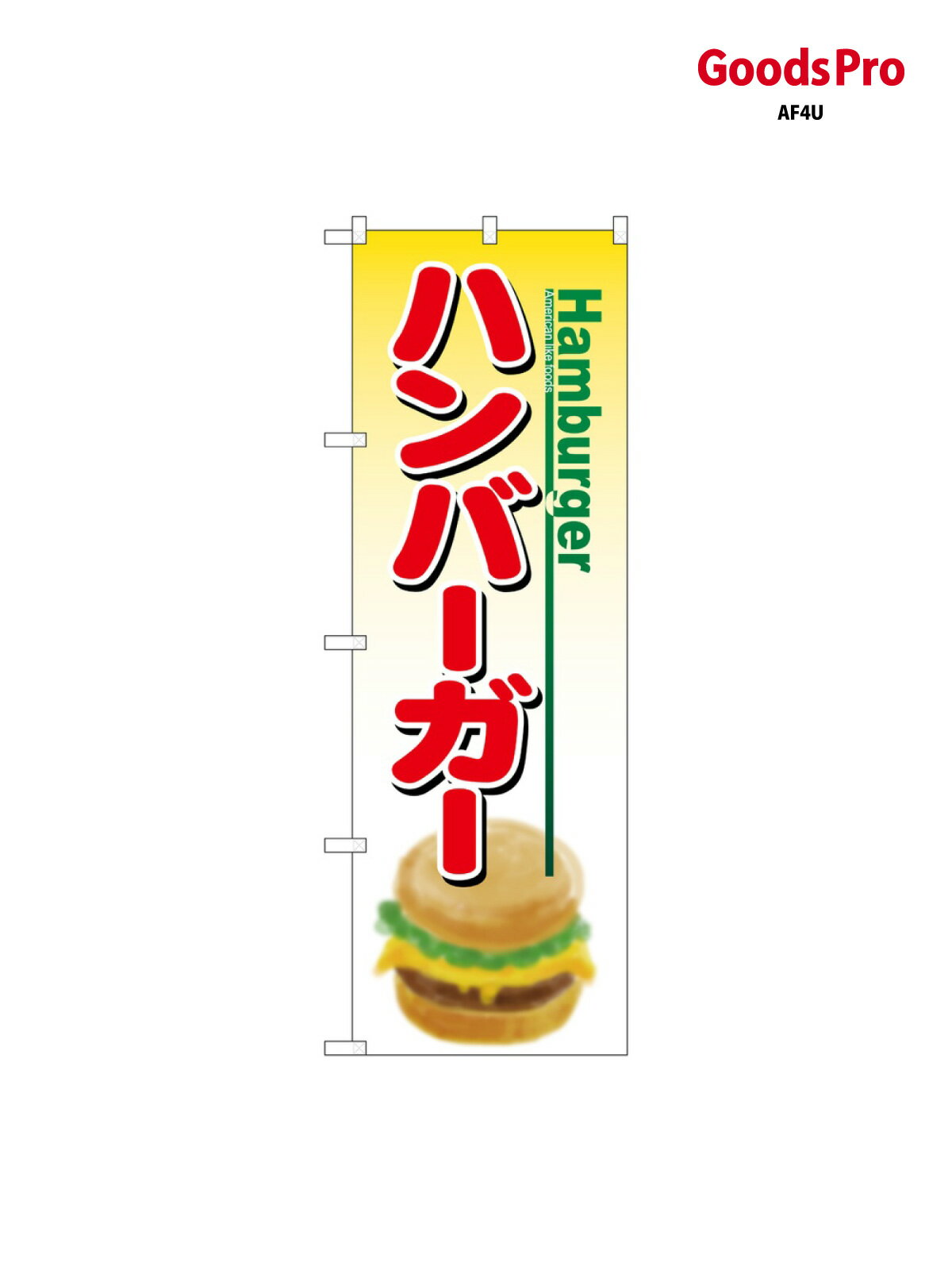 のぼり ハンバーガー Hamburger SNB-6901 グッズプロ