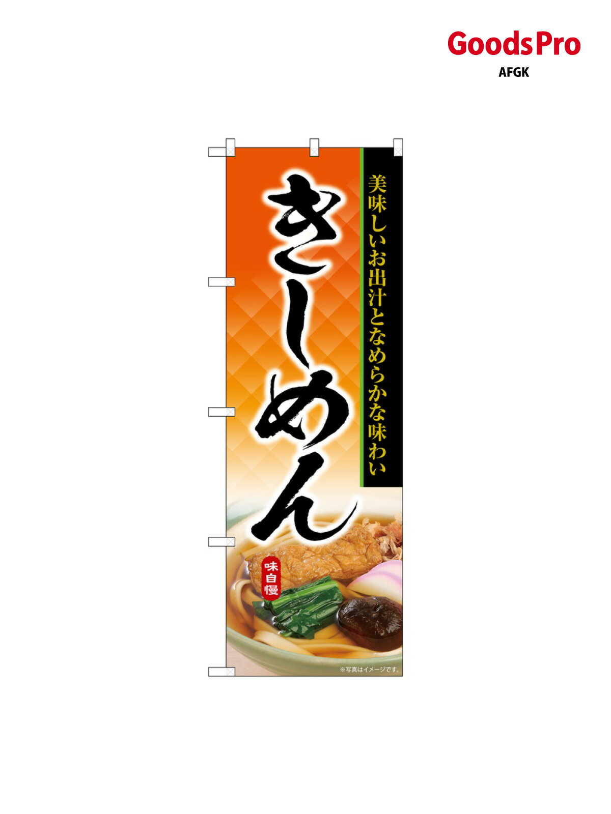 のぼり きしめん SNB-6903 グッズプロ