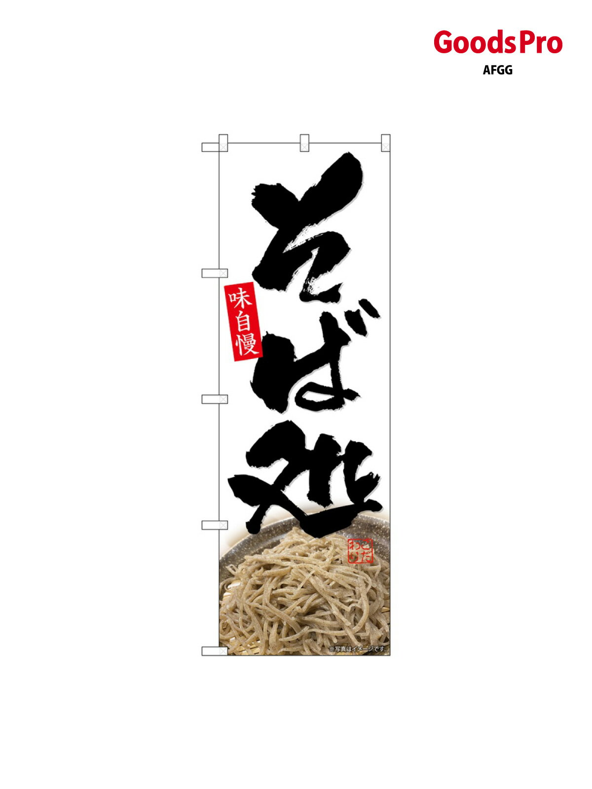 のぼり そば処 SNB-6914 グッズプロ