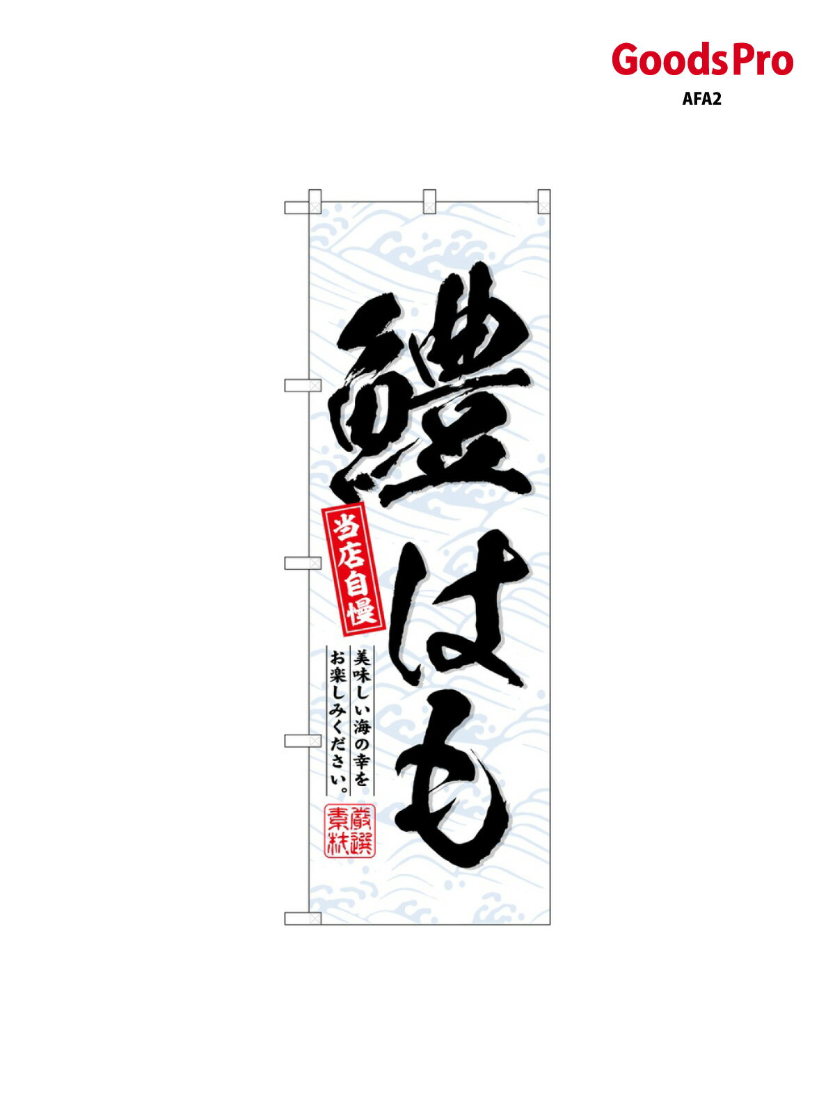のぼり 鱧はも SNB-6937 グッズプロ