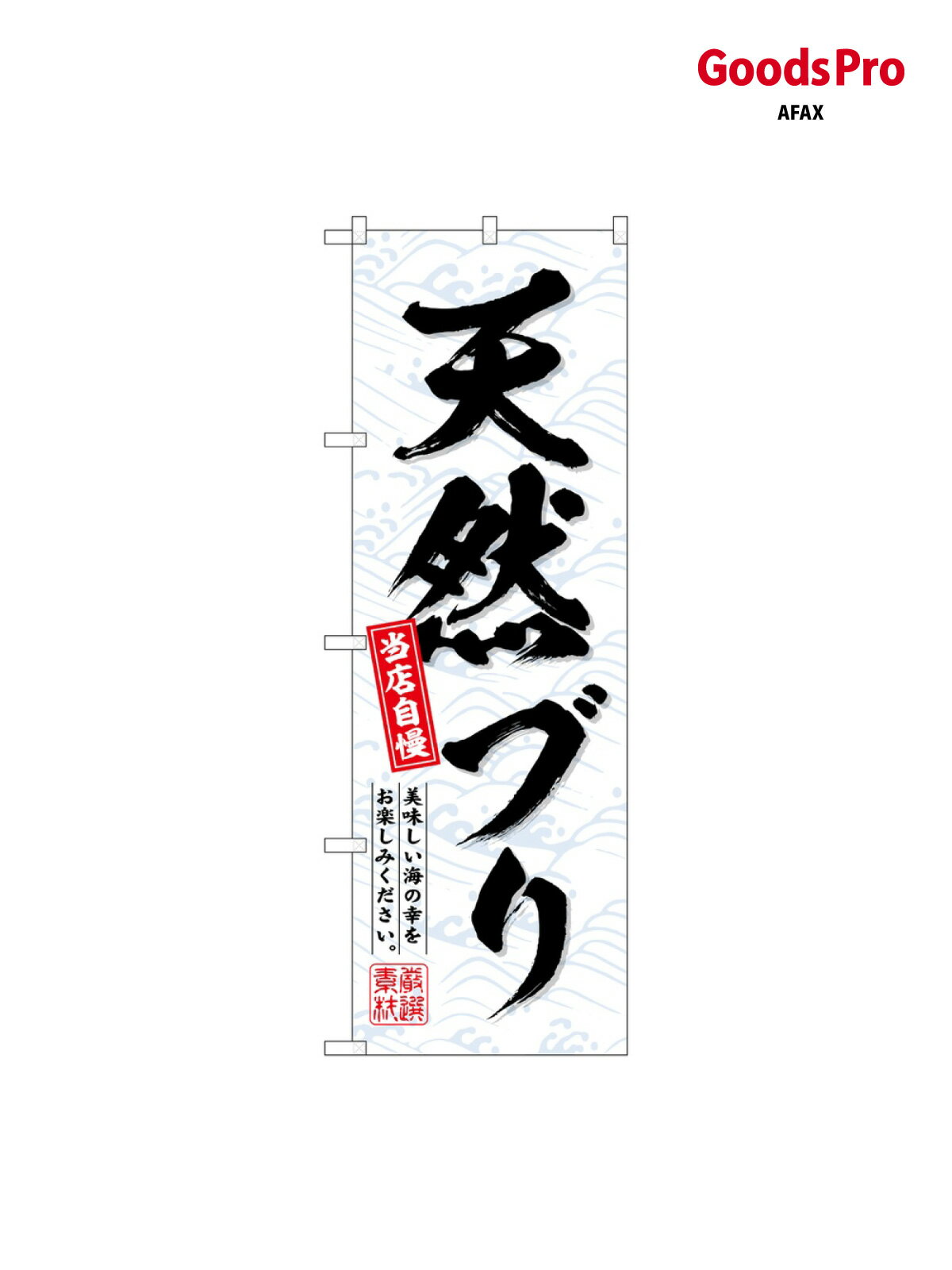 のぼり 天然ブリ SNB-6941 グッズプロ