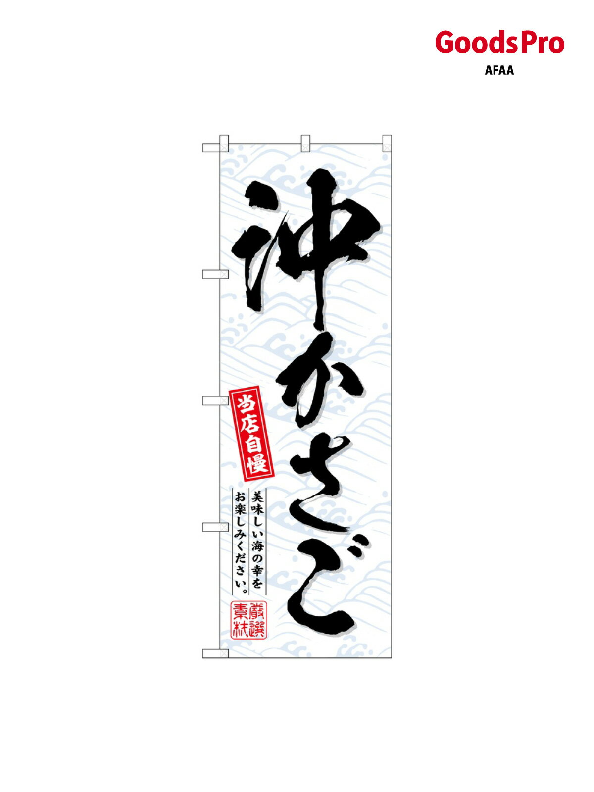 のぼり 沖かさご SNB-6943 グッズプロ