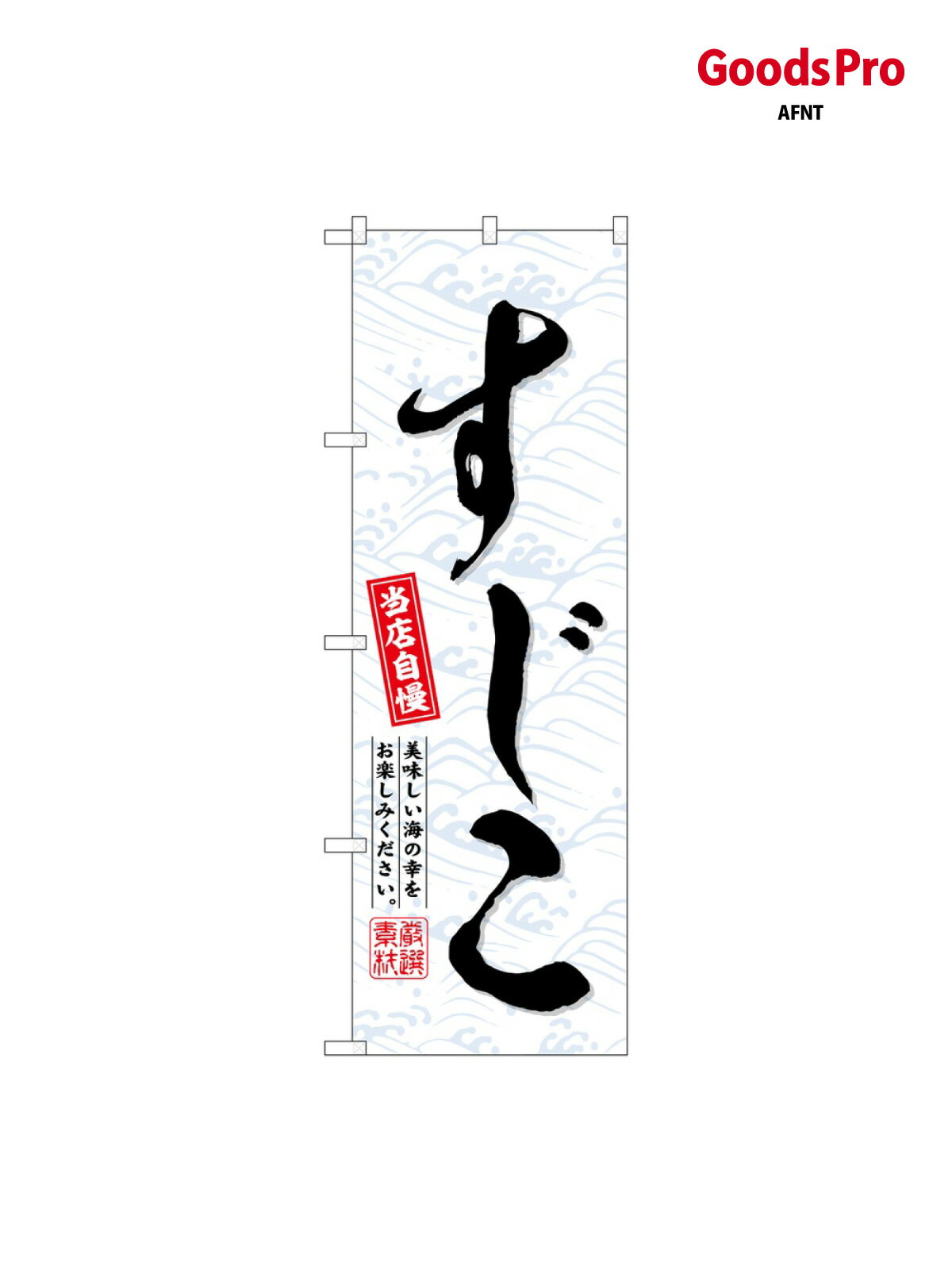 のぼり すじこ SNB-6963 グッズプロ