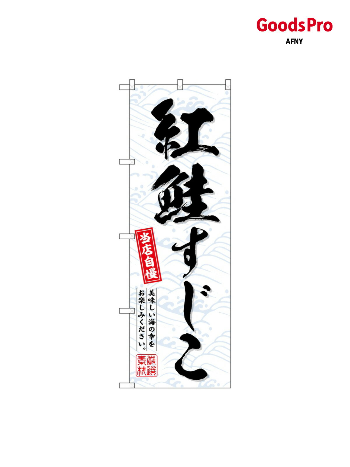 のぼり 紅鮭すじこ SNB-6964 グッズプロ