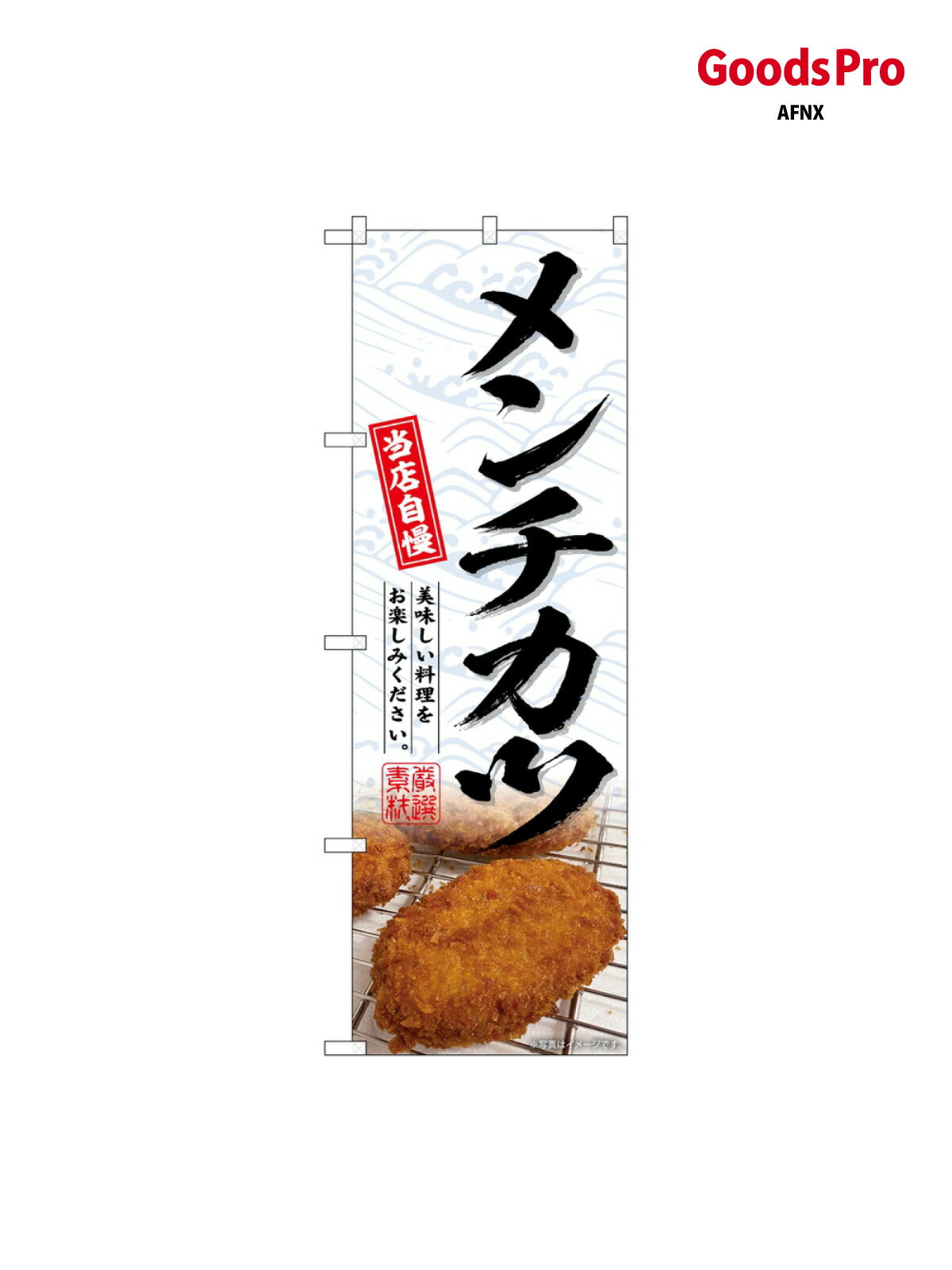 のぼり メンチカツ SNB-6970 グッズプ�