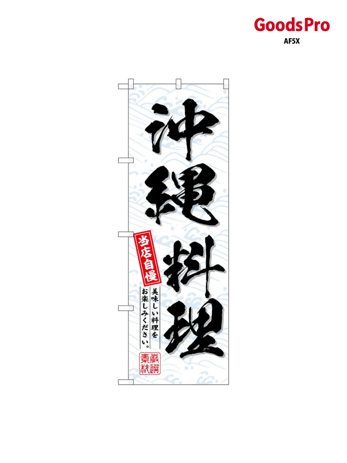のぼり 沖縄料理 当店自慢 SNB-6998 グッズプロ