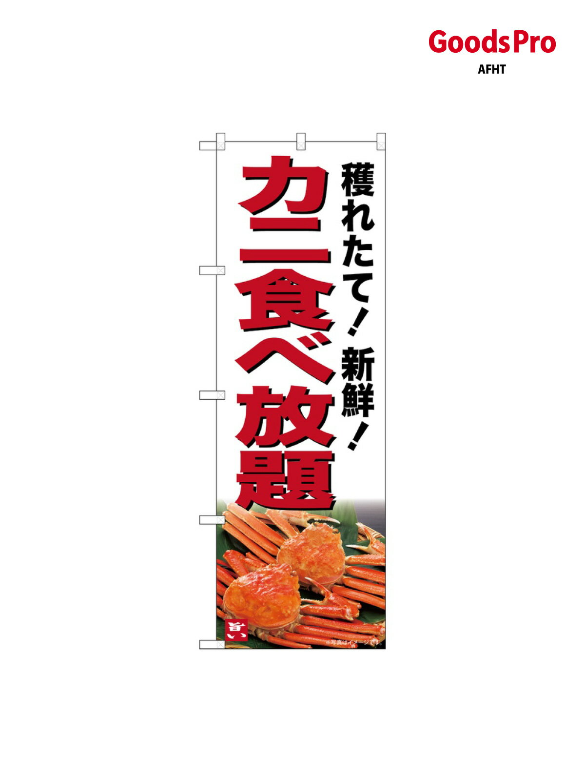 のぼり カニ食べ放題 SNB-7019 グッズプロ