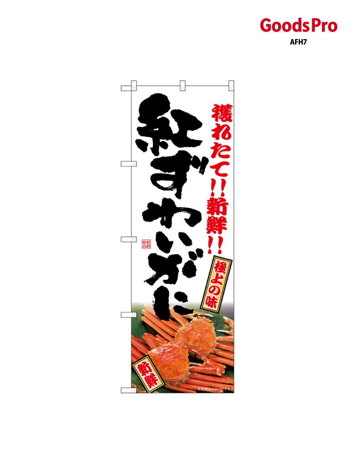 乐天商城 - のぼり 紅ずわいがに SNB-7021 グッズプロ