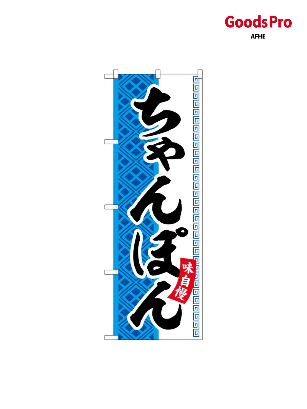 樂天商城 - のぼり ちゃんぽん SNB-7023 グッズプロ