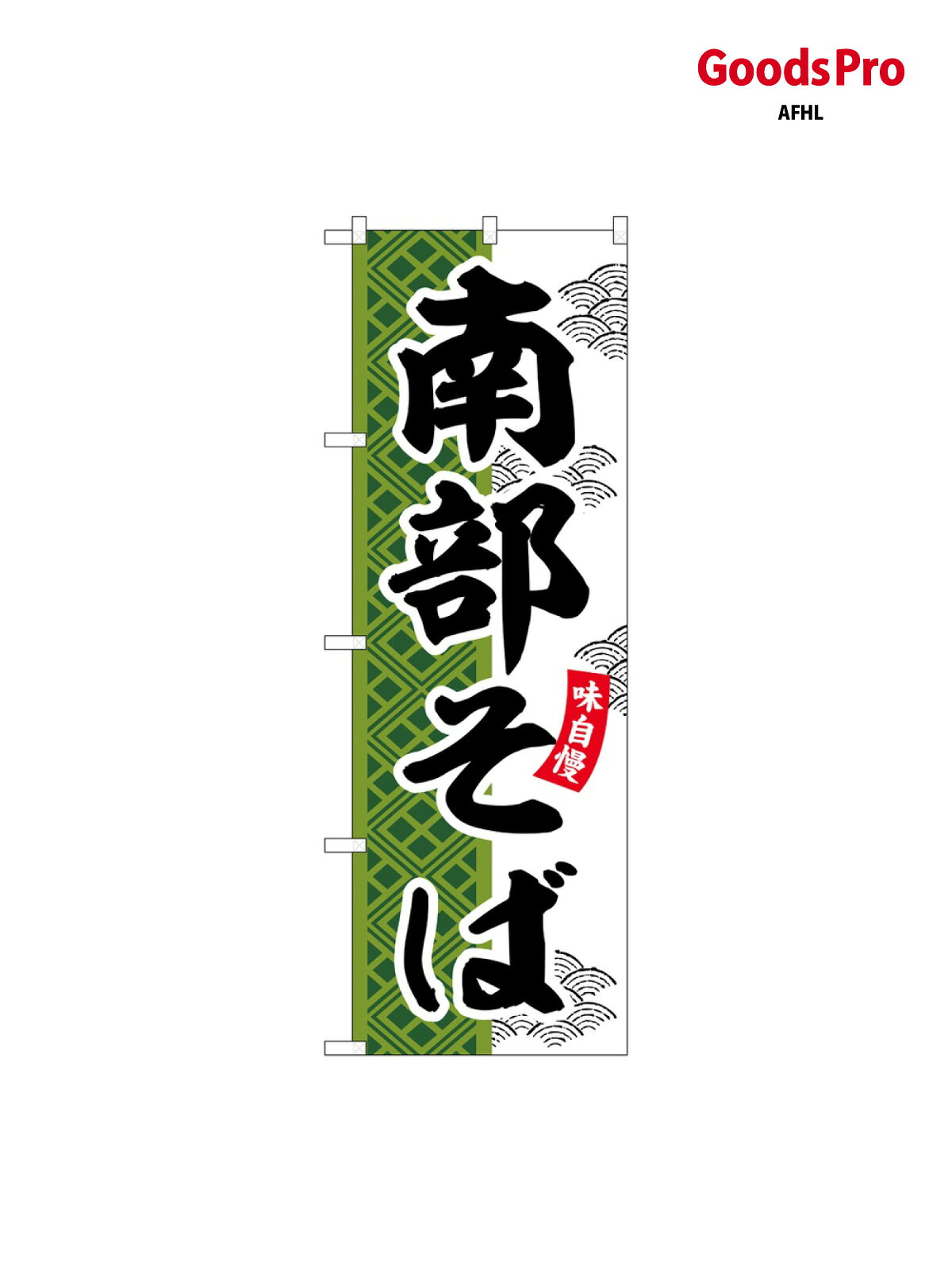 のぼり 南部そば SNB-7037 グッズプロ