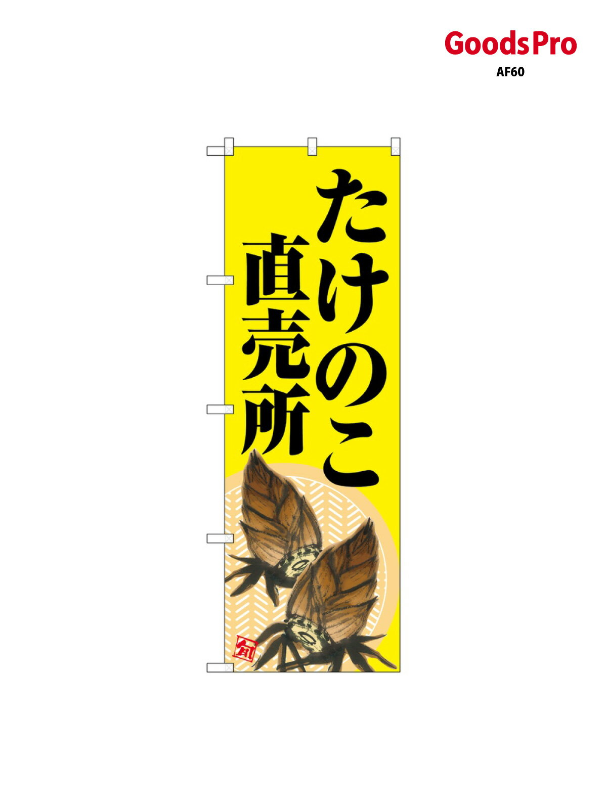 Streamer - のぼり たけのこ直売所 黄地 SNB-7045 グッズプロ