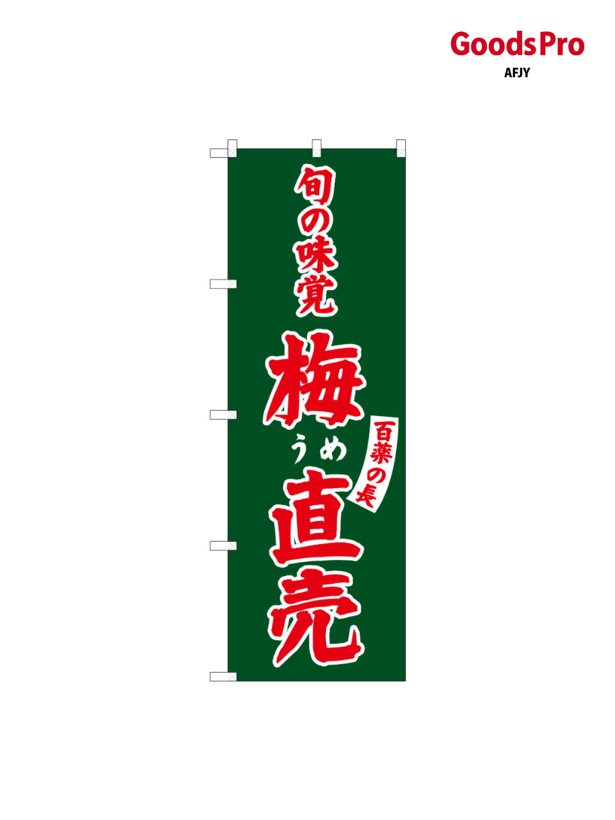 乐天商城 - のぼり 梅直売 百薬の長 SNB-7107 グッズプロ