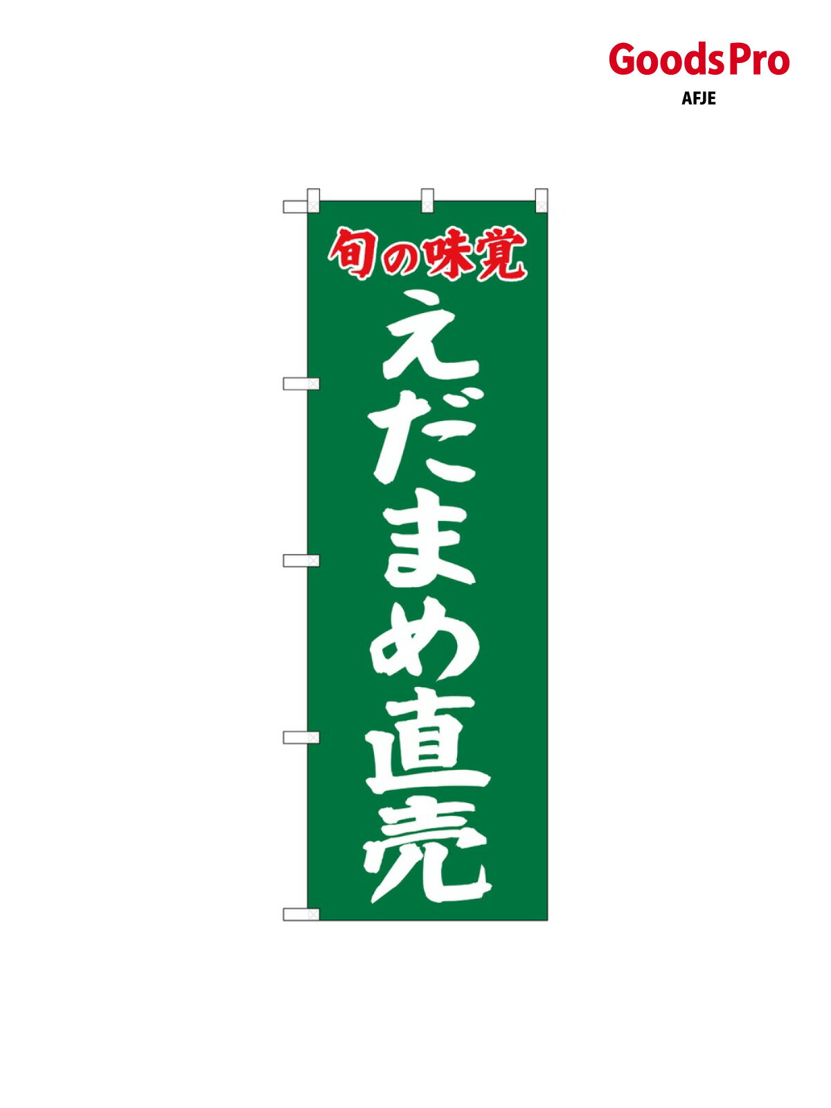 Streamer - のぼり えだまめ直売旬の味覚 SNB-7110 グッズプロ