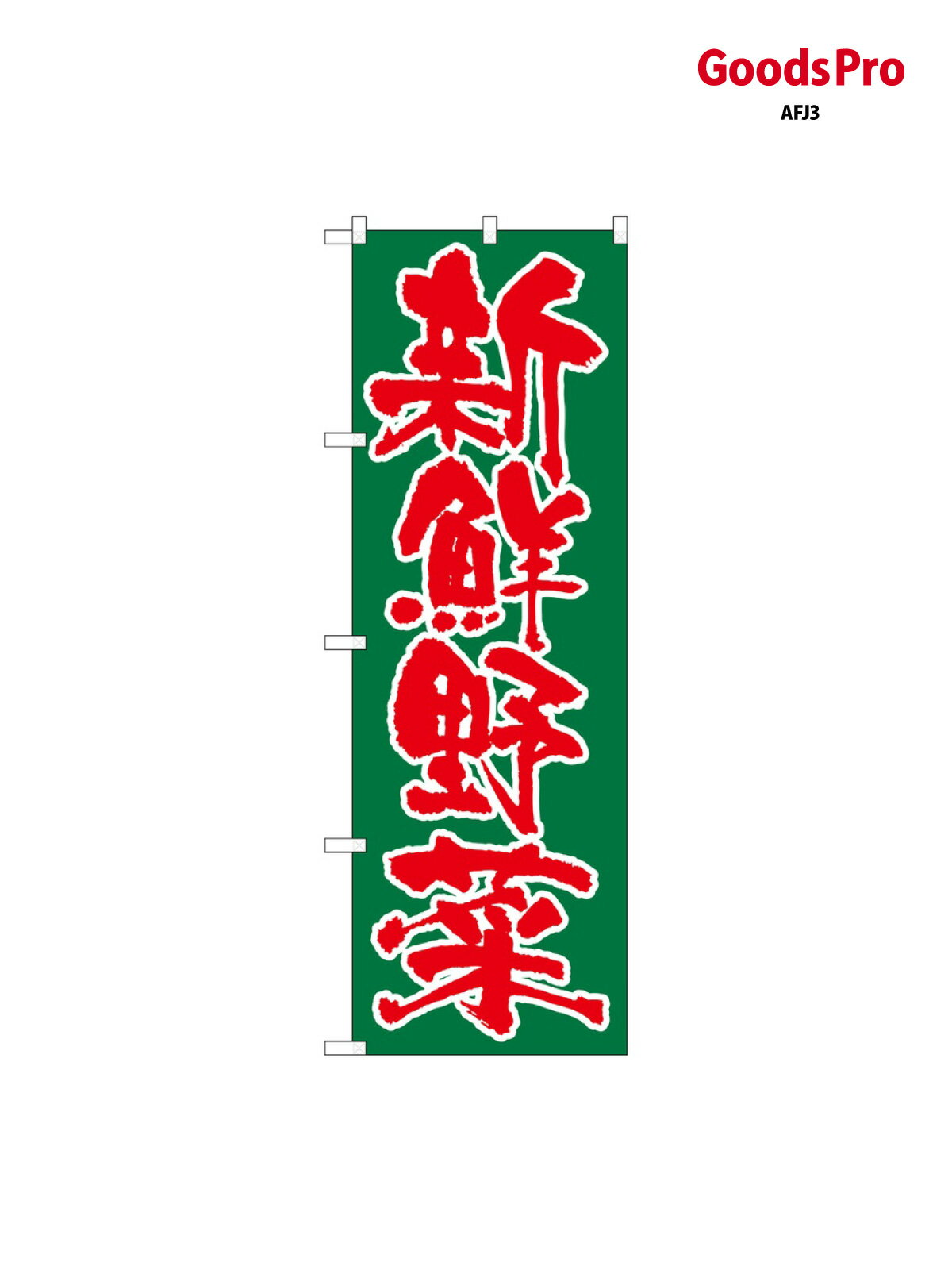 のぼり 新鮮野菜 SNB-7111 グッズプロ