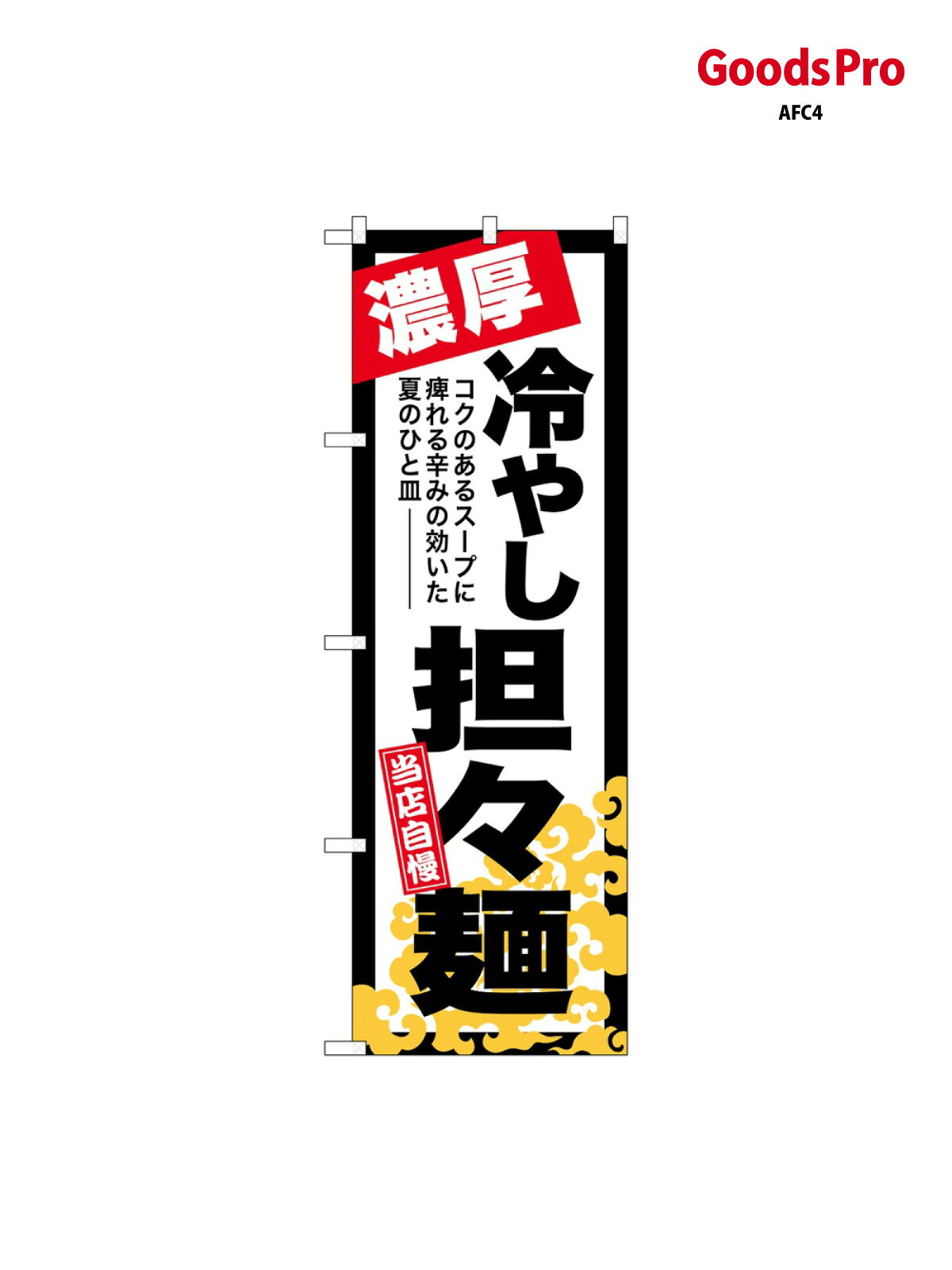 のぼり 冷やし担々麺 濃厚 SNB-7130 グッズプロ