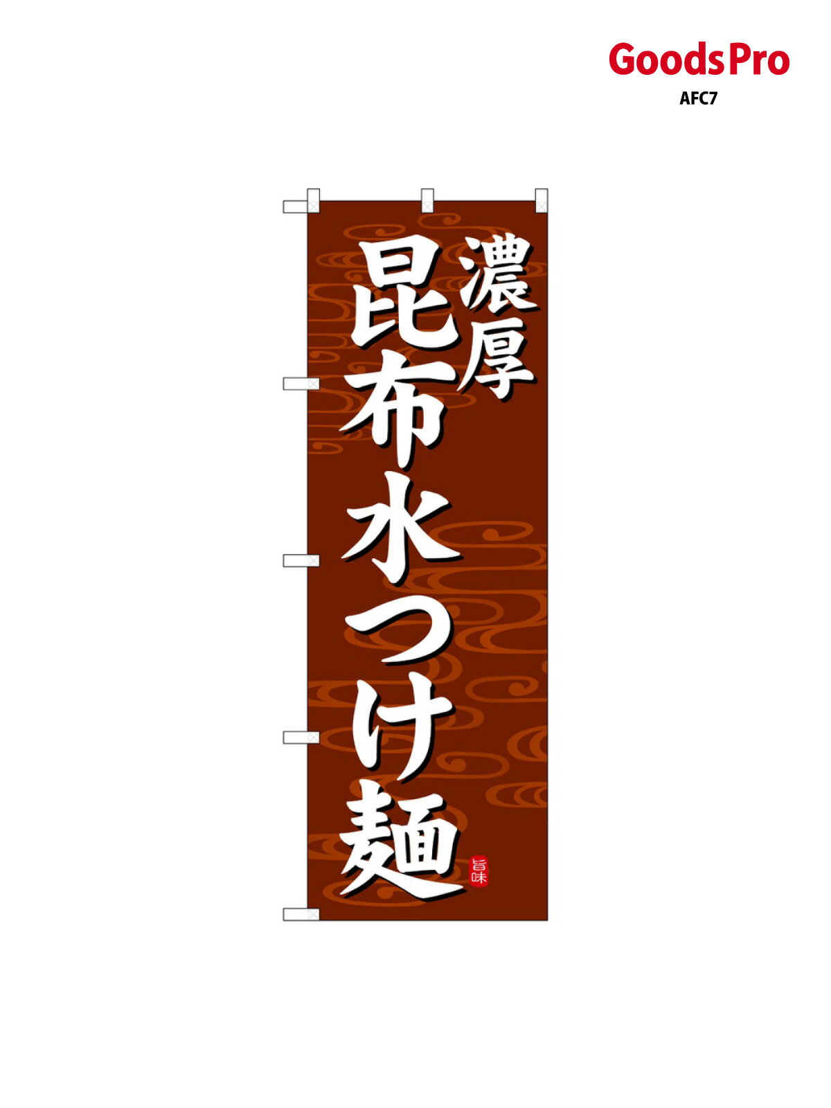 のぼり 昆布水つけ麺 濃厚 SNB-7136 グッズプロ