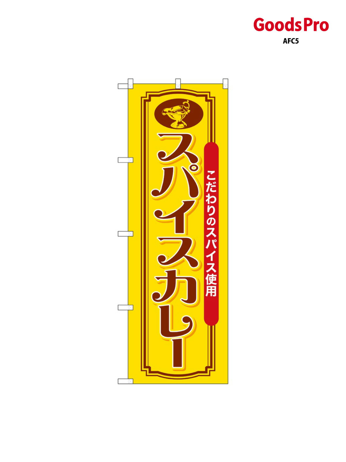 Rakuten - のぼり スパイスカレー SNB-7145 グッズプロ