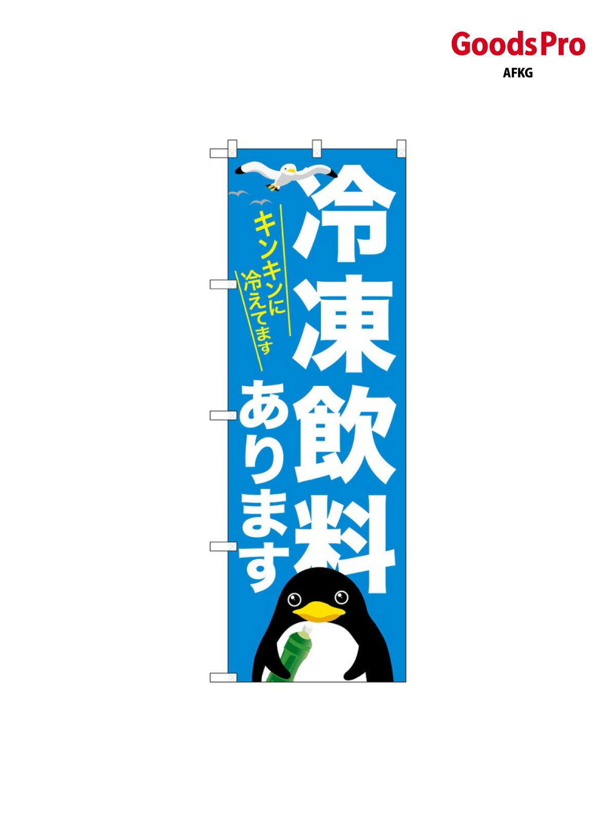 樂天商城 - のぼり 冷凍飲料あります SNB-7170 グッズプロ