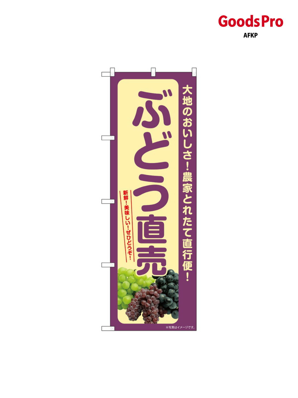 乐天商城 - のぼり ぶどう直売 SNB-7182 グッズプロ