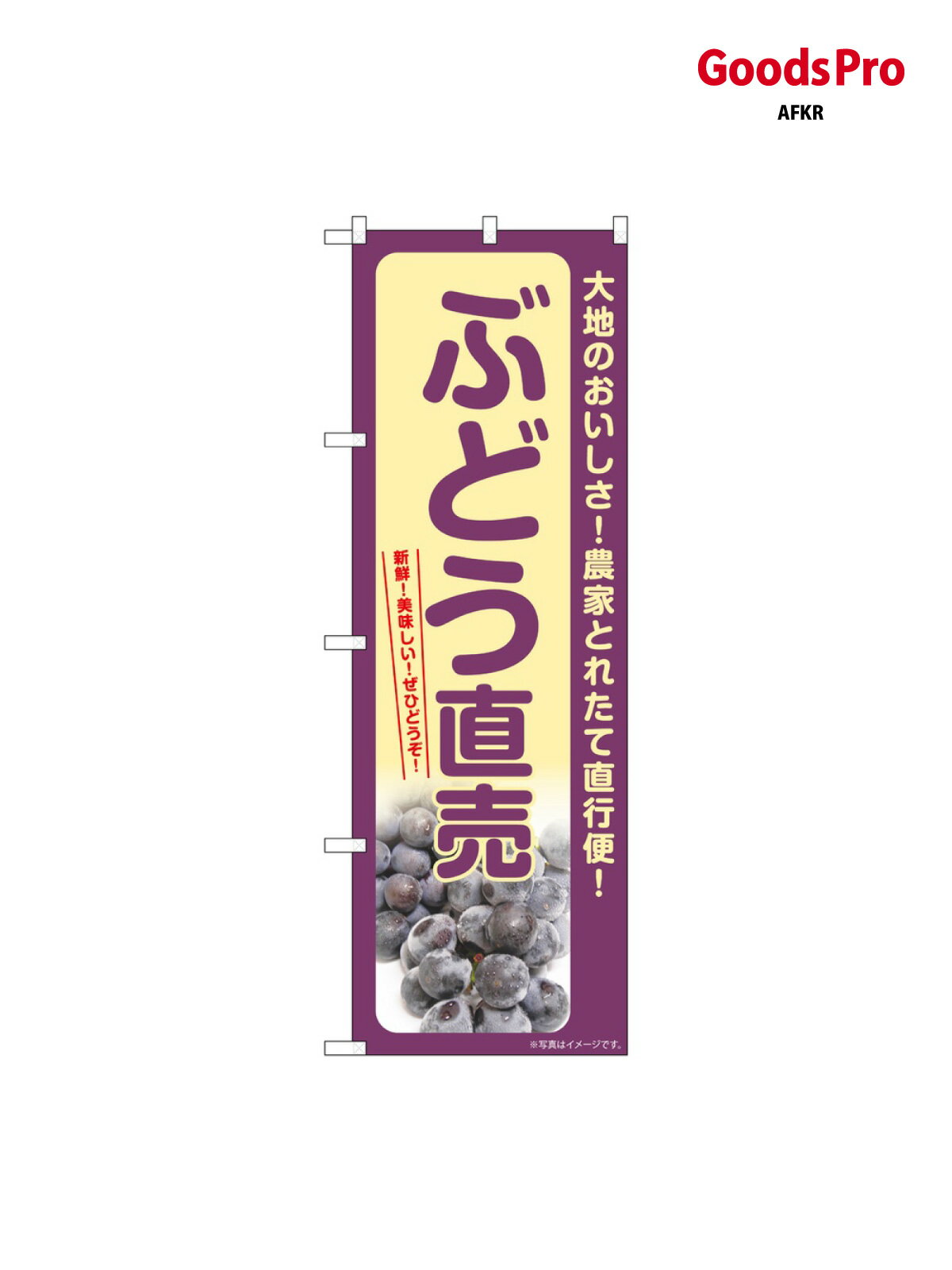 乐天商城 - のぼり ぶどう直売 SNB-7183 グッズプロ