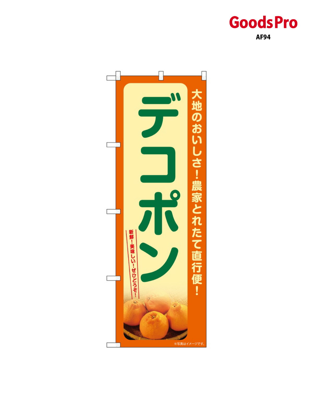 のぼり デコポン SNB-724