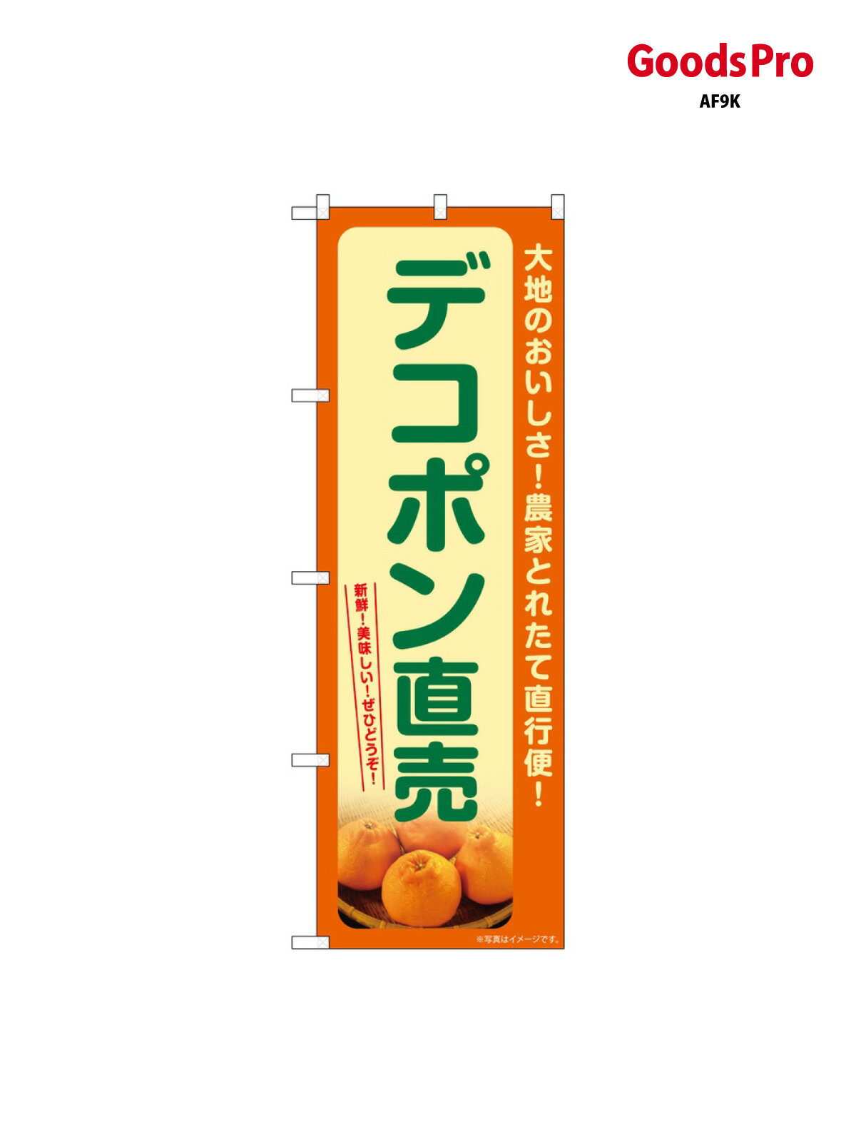 のぼり デコポン直売 S