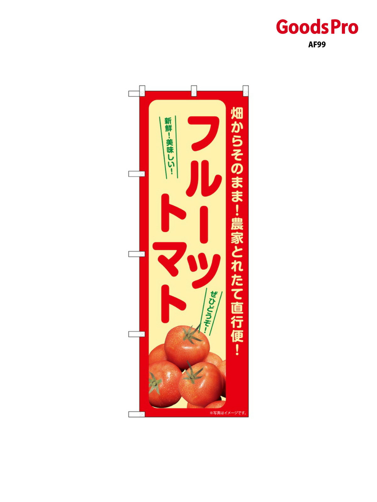 のぼり フルーツトマト SNB-7265 グッズプロ