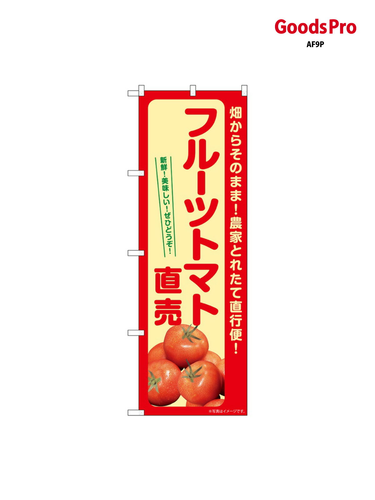 のぼり フルーツトマト直売 SNB-7266 グッズプロ