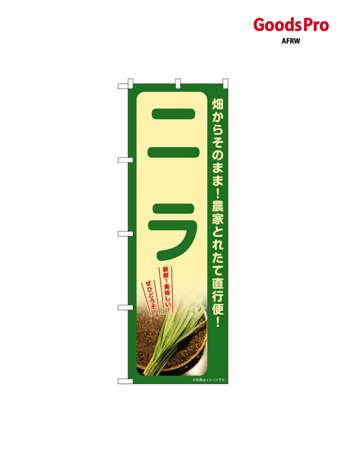 のぼり ニラ SNB-7315 グッズプロ