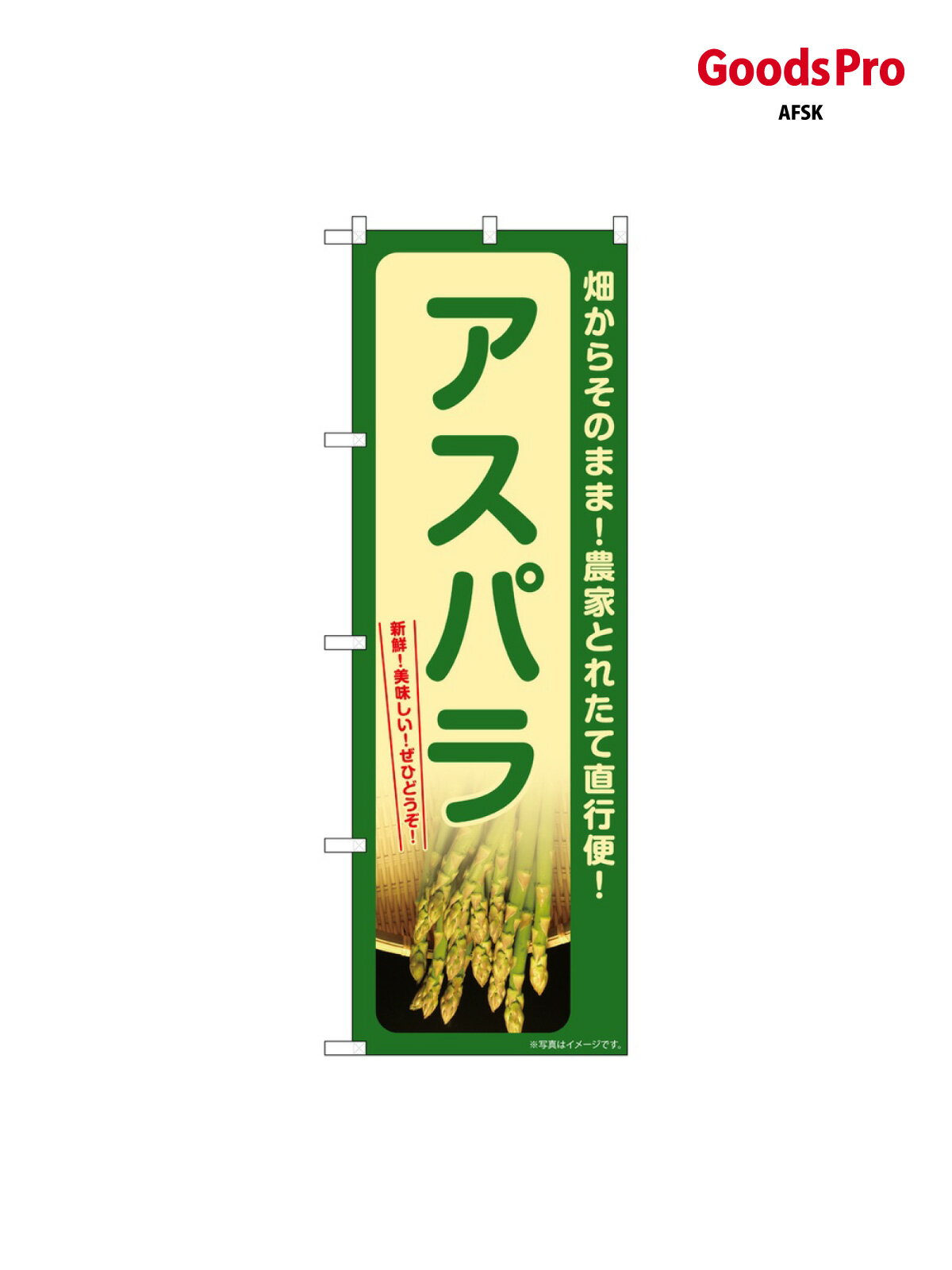 樂天商城 - のぼり アスパラ SNB-7327 グッズプロ